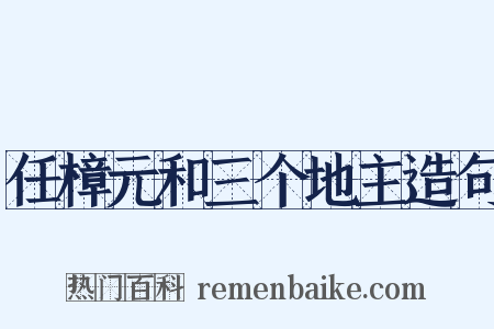 任樟元和三个地主造句是什么意思的图片